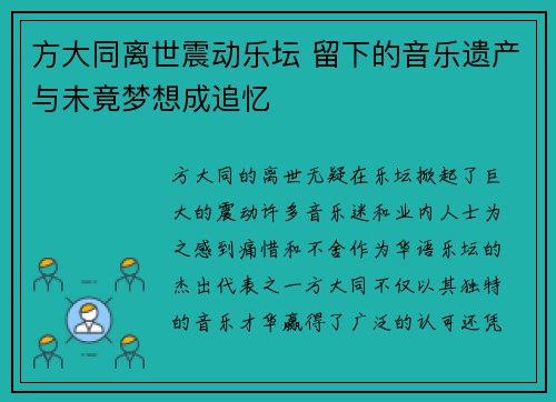 方大同离世震动乐坛 留下的音乐遗产与未竟梦想成追忆