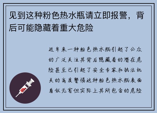 见到这种粉色热水瓶请立即报警，背后可能隐藏着重大危险