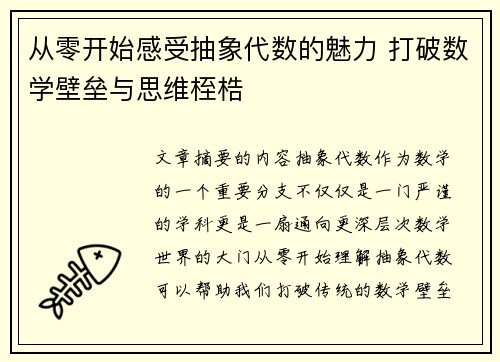 从零开始感受抽象代数的魅力 打破数学壁垒与思维桎梏