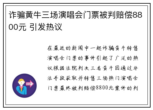 诈骗黄牛三场演唱会门票被判赔偿8800元 引发热议