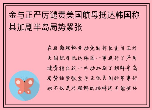 金与正严厉谴责美国航母抵达韩国称其加剧半岛局势紧张