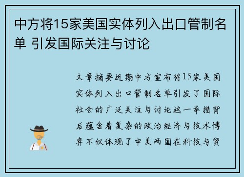 中方将15家美国实体列入出口管制名单 引发国际关注与讨论