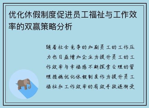 优化休假制度促进员工福祉与工作效率的双赢策略分析