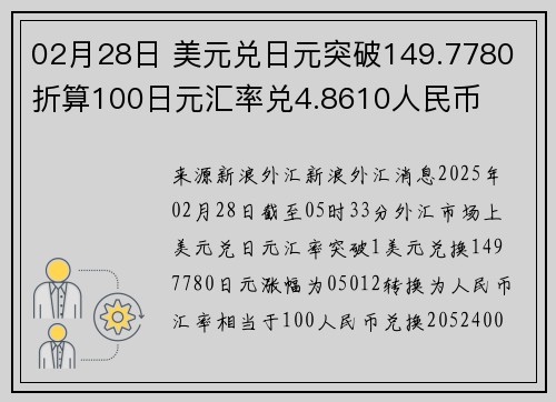 02月28日 美元兑日元突破149.7780 折算100日元汇率兑4.8610人民币