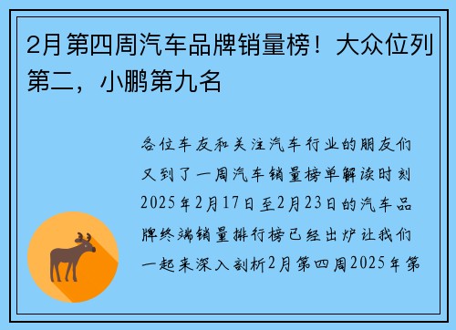 2月第四周汽车品牌销量榜！大众位列第二，小鹏第九名