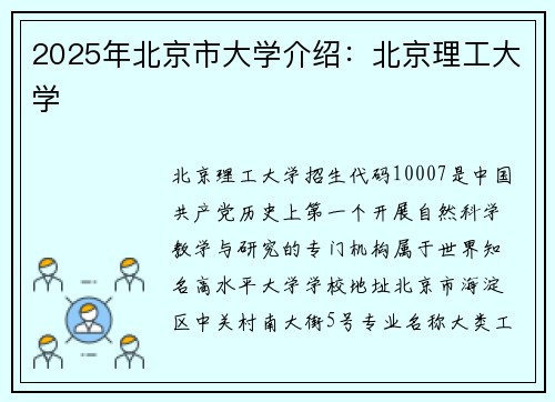 2025年北京市大学介绍：北京理工大学