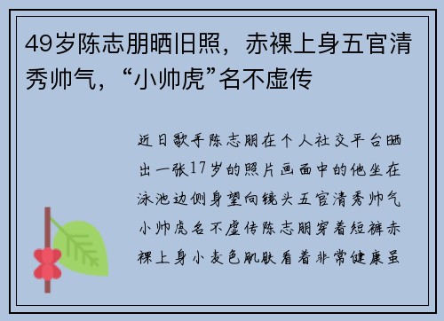 49岁陈志朋晒旧照，赤裸上身五官清秀帅气，“小帅虎”名不虚传