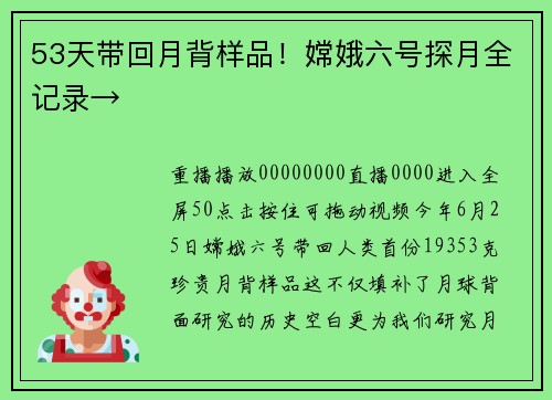 53天带回月背样品！嫦娥六号探月全记录→