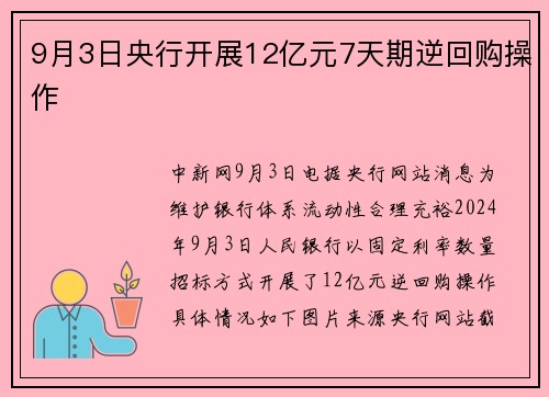 9月3日央行开展12亿元7天期逆回购操作