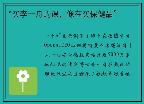 “买李一舟的课，像在买保健品”