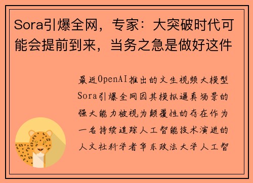 Sora引爆全网，专家：大突破时代可能会提前到来，当务之急是做好这件事