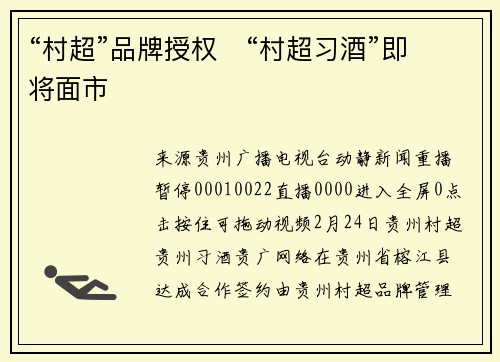 “村超”品牌授权   “村超习酒”即将面市