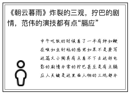 《朝云暮雨》炸裂的三观，拧巴的剧情，范伟的演技都有点“膈应”