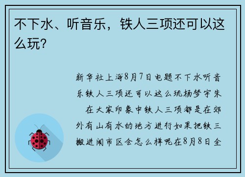 不下水、听音乐，铁人三项还可以这么玩？