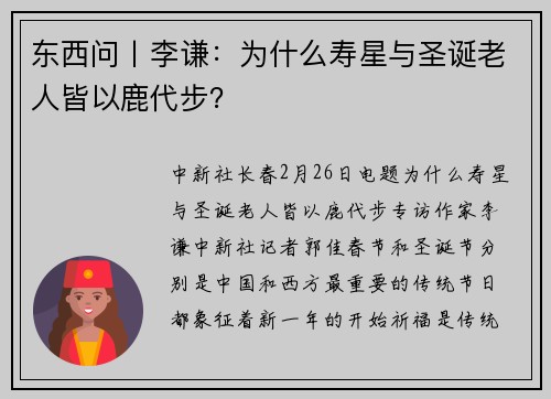 东西问丨李谦：为什么寿星与圣诞老人皆以鹿代步？