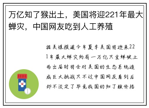 万亿知了猴出土，美国将迎221年最大蝉灾，中国网友吃到人工养殖