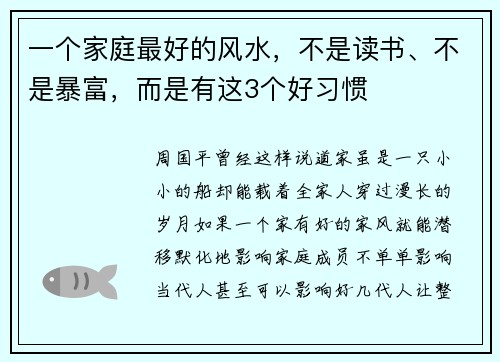 一个家庭最好的风水，不是读书、不是暴富，而是有这3个好习惯