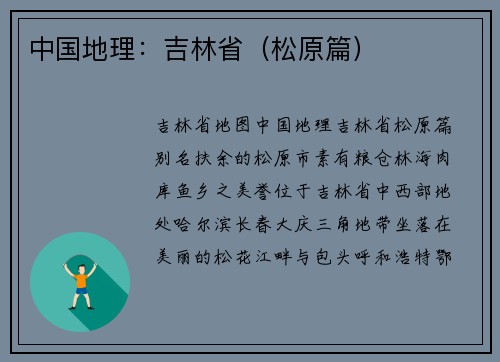 中国地理：吉林省（松原篇）