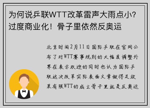 为何说乒联WTT改革雷声大雨点小？ 过度商业化！骨子里依然反奥运
