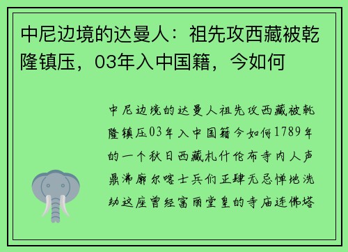 中尼边境的达曼人：祖先攻西藏被乾隆镇压，03年入中国籍，今如何