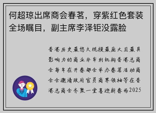 何超琼出席商会春茗，穿紫红色套装全场瞩目，副主席李泽钜没露脸