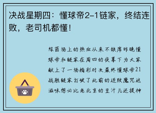 决战星期四：懂球帝2-1链家，终结连败，老司机都懂！