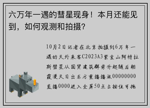 六万年一遇的彗星现身！本月还能见到，如何观测和拍摄？