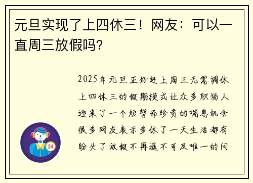 元旦实现了上四休三！网友：可以一直周三放假吗？