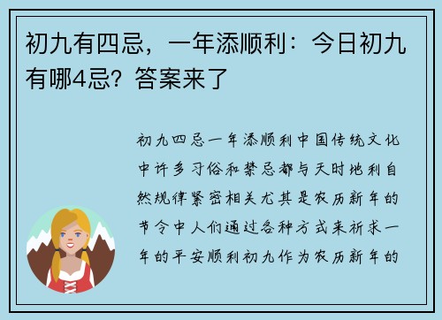 初九有四忌，一年添顺利：今日初九有哪4忌？答案来了