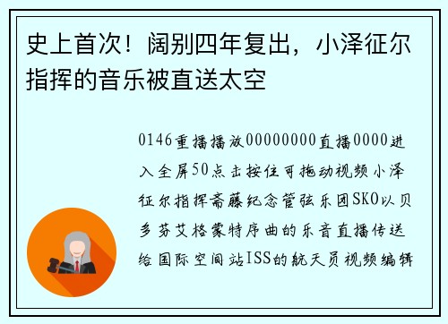 史上首次！阔别四年复出，小泽征尔指挥的音乐被直送太空