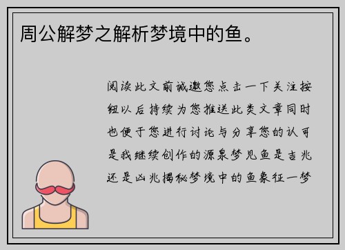 周公解梦之解析梦境中的鱼。