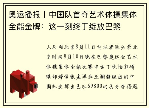 奥运播报丨中国队首夺艺术体操集体全能金牌：这一刻终于绽放巴黎