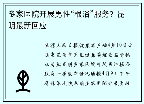 多家医院开展男性“根浴”服务？昆明最新回应