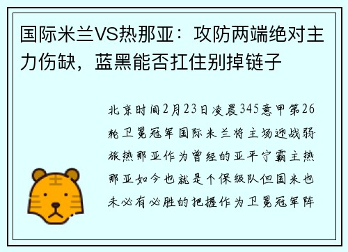 国际米兰VS热那亚：攻防两端绝对主力伤缺，蓝黑能否扛住别掉链子