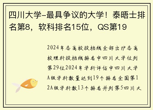 四川大学-最具争议的大学！泰晤士排名第8，软科排名15位，QS第19