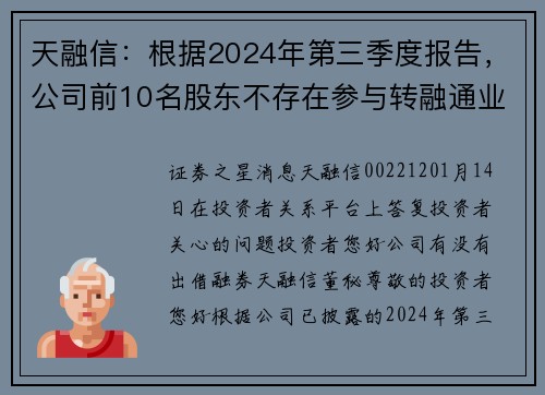 天融信：根据2024年第三季度报告，公司前10名股东不存在参与转融通业务出借股份情况