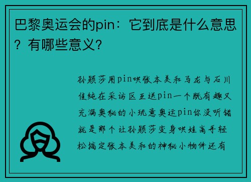 巴黎奥运会的pin：它到底是什么意思？有哪些意义？