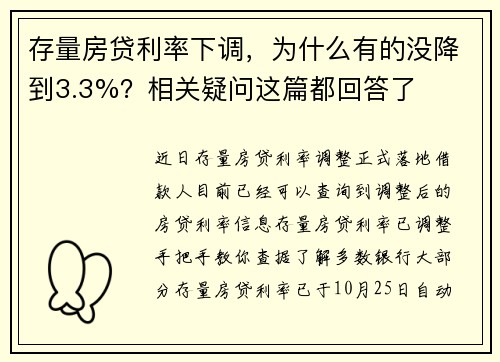 存量房贷利率下调，为什么有的没降到3.3%？相关疑问这篇都回答了