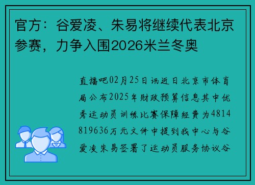 官方：谷爱凌、朱易将继续代表北京参赛，力争入围2026米兰冬奥