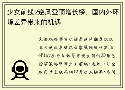 少女前线2逆风登顶增长榜，国内外环境差异带来的机遇