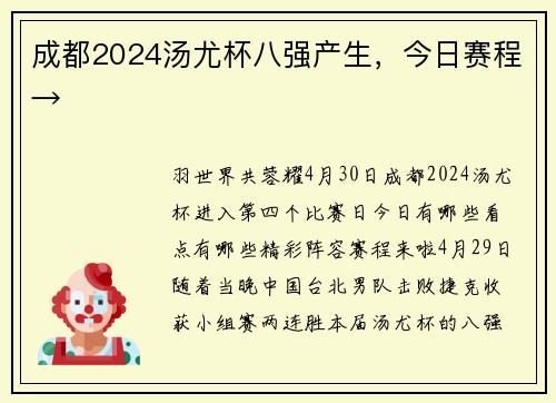 成都2024汤尤杯八强产生，今日赛程→
