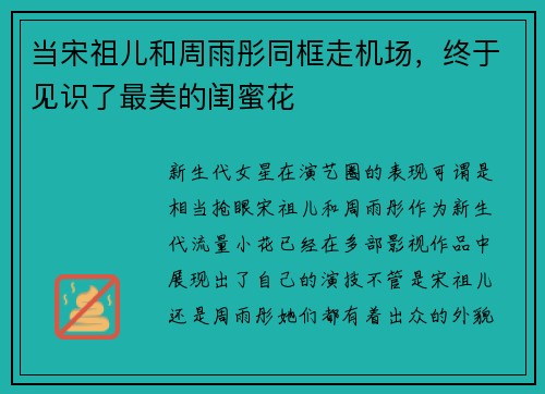 当宋祖儿和周雨彤同框走机场，终于见识了最美的闺蜜花