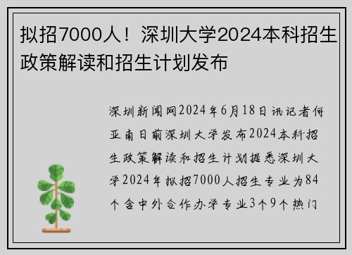 拟招7000人！深圳大学2024本科招生政策解读和招生计划发布