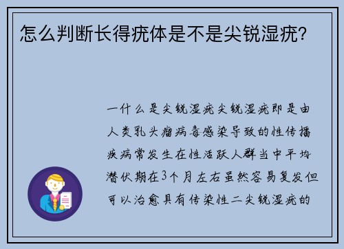 怎么判断长得疣体是不是尖锐湿疣？