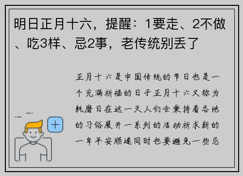 明日正月十六，提醒：1要走、2不做、吃3样、忌2事，老传统别丢了