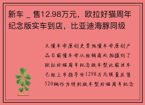 新车 _ 售12.98万元，欧拉好猫周年纪念版实车到店，比亚迪海豚同级