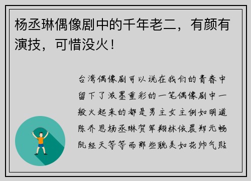 杨丞琳偶像剧中的千年老二，有颜有演技，可惜没火！