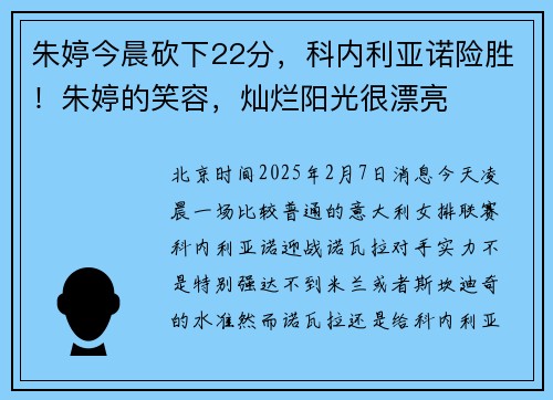 朱婷今晨砍下22分，科内利亚诺险胜！朱婷的笑容，灿烂阳光很漂亮