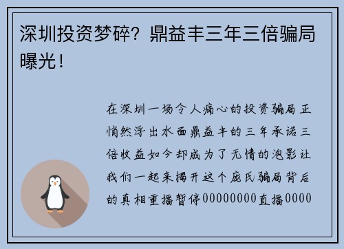 深圳投资梦碎？鼎益丰三年三倍骗局曝光！