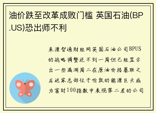油价跌至改革成败门槛 英国石油(BP.US)恐出师不利